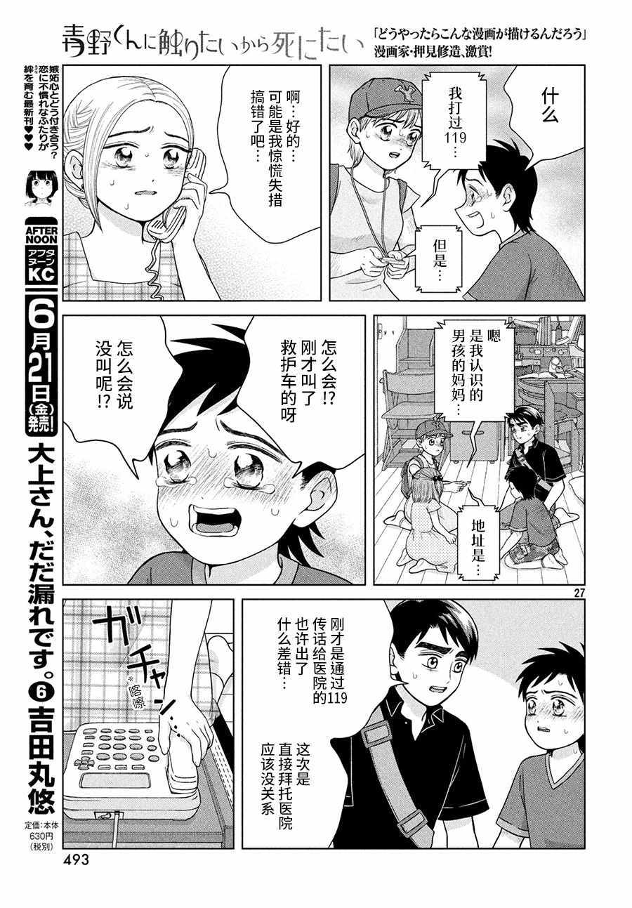 《想要触碰青野君所以我想死》漫画最新章节第26话免费下拉式在线观看章节第【27】张图片