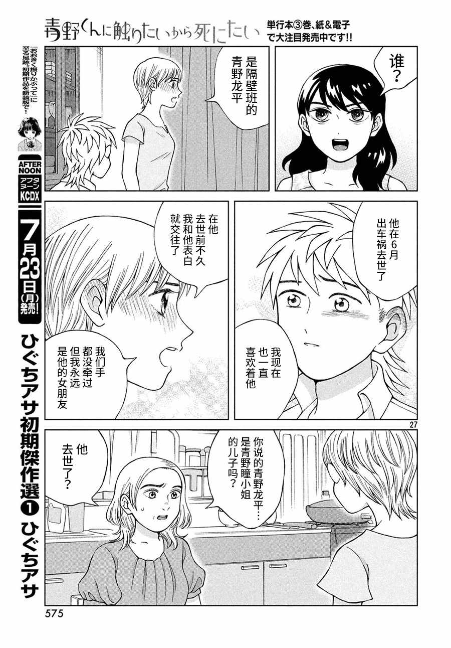 《想要触碰青野君所以我想死》漫画最新章节第18话免费下拉式在线观看章节第【27】张图片