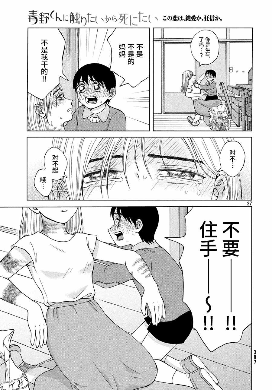 《想要触碰青野君所以我想死》漫画最新章节第25话免费下拉式在线观看章节第【28】张图片