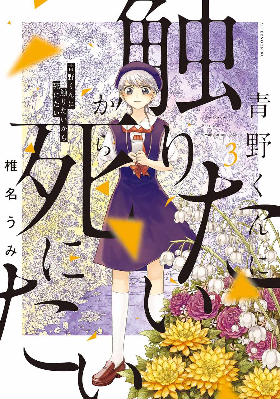 《想要触碰青野君所以我想死》漫画最新章节第11话免费下拉式在线观看章节第【1】张图片