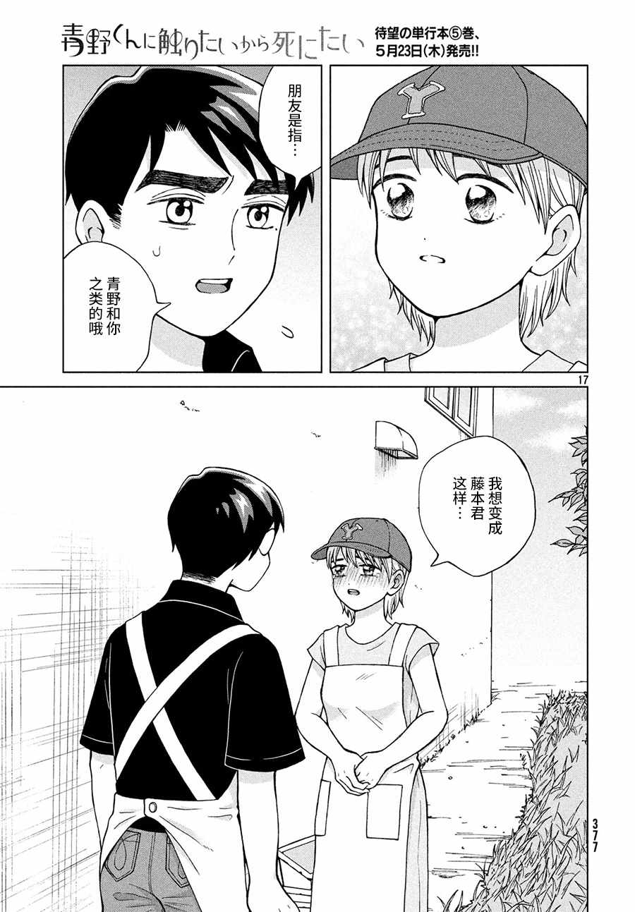 《想要触碰青野君所以我想死》漫画最新章节第25话免费下拉式在线观看章节第【18】张图片