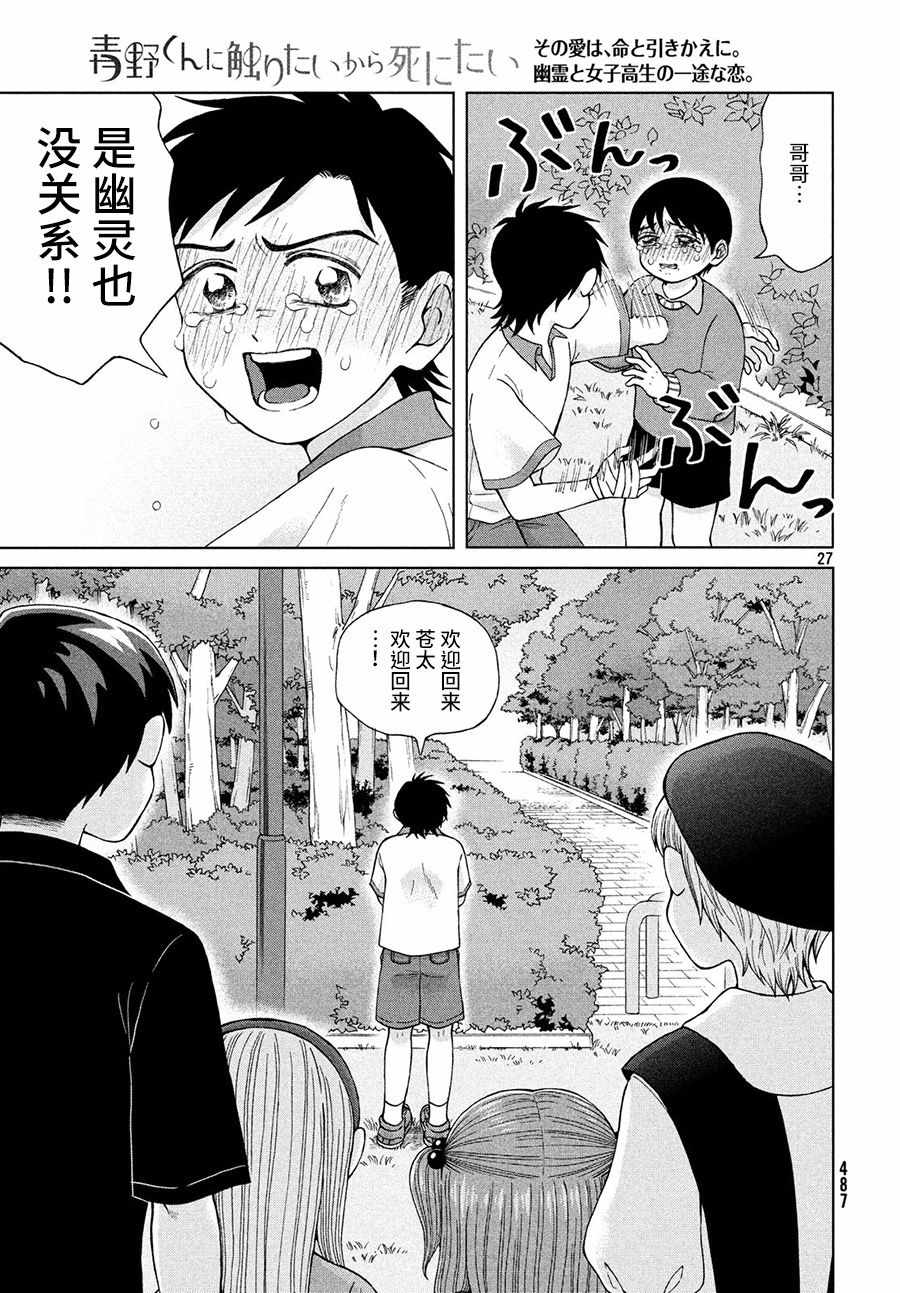 《想要触碰青野君所以我想死》漫画最新章节第21话免费下拉式在线观看章节第【27】张图片