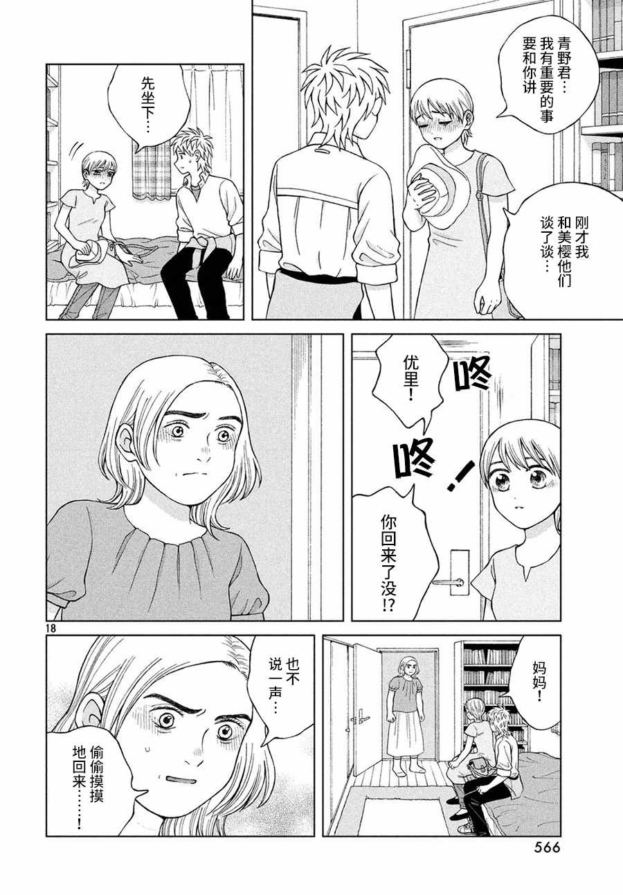 《想要触碰青野君所以我想死》漫画最新章节第18话免费下拉式在线观看章节第【18】张图片