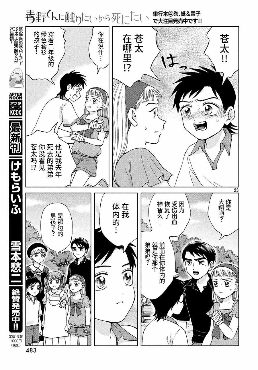 《想要触碰青野君所以我想死》漫画最新章节第21话免费下拉式在线观看章节第【23】张图片