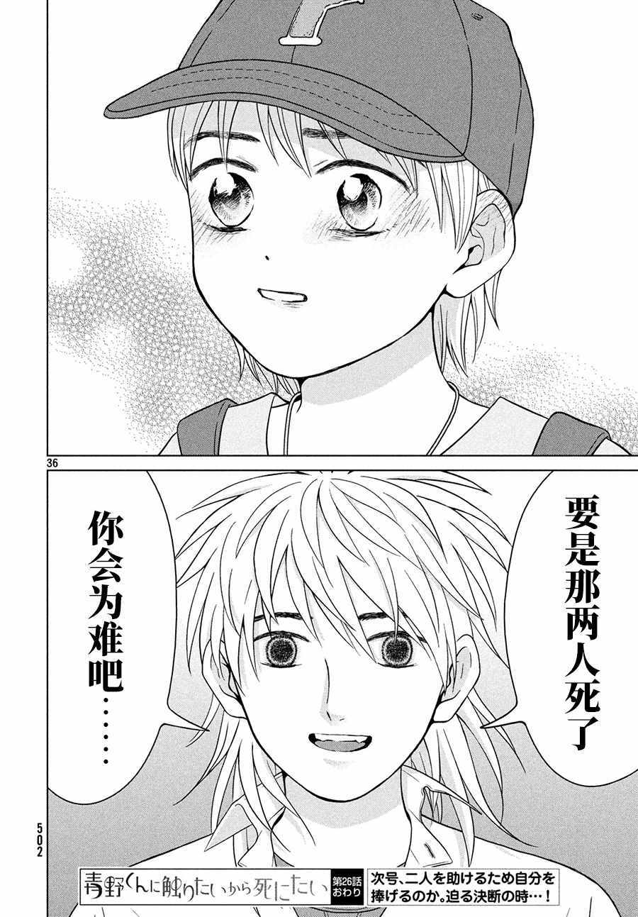 《想要触碰青野君所以我想死》漫画最新章节第26话免费下拉式在线观看章节第【36】张图片