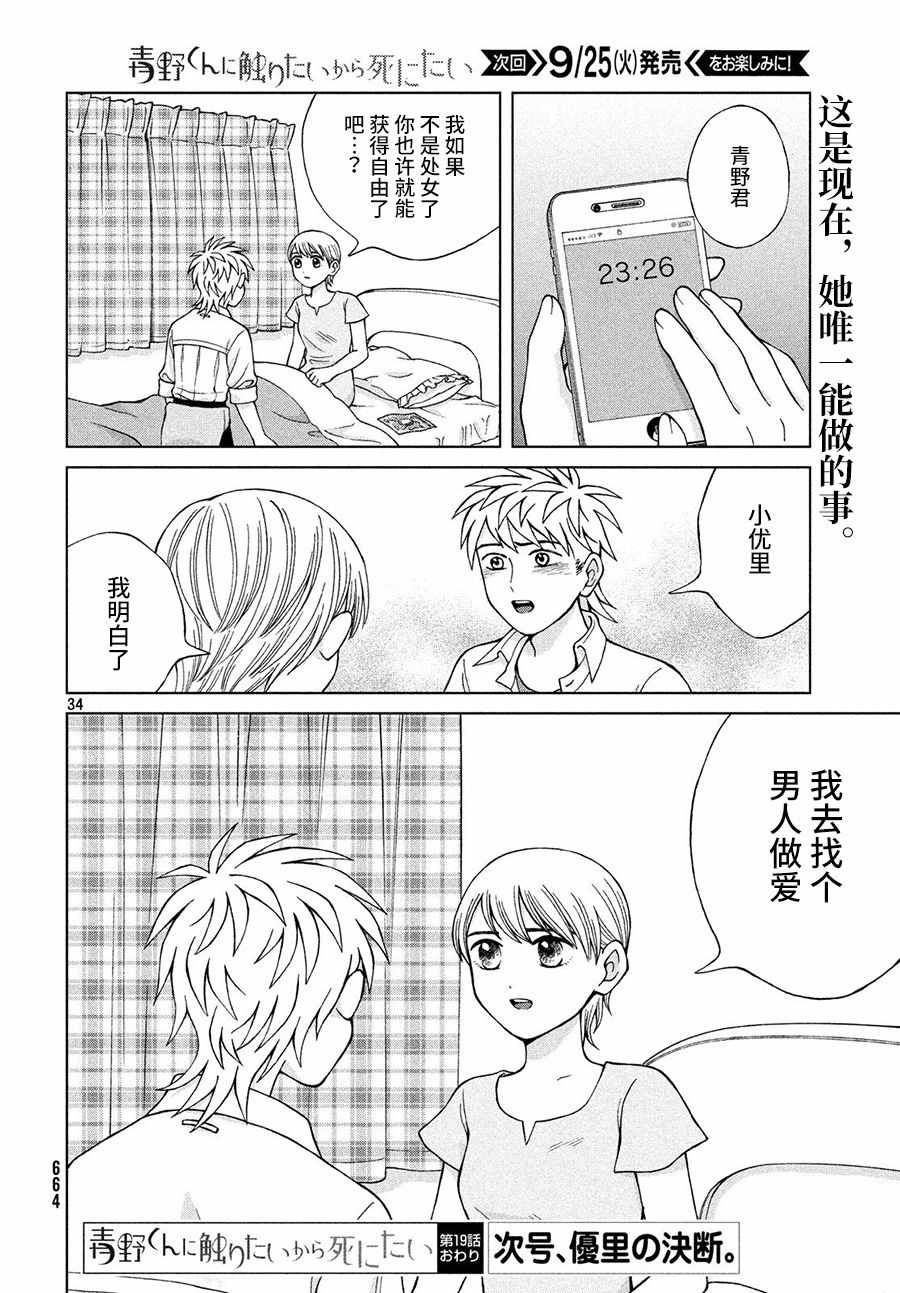 《想要触碰青野君所以我想死》漫画最新章节第19话免费下拉式在线观看章节第【34】张图片