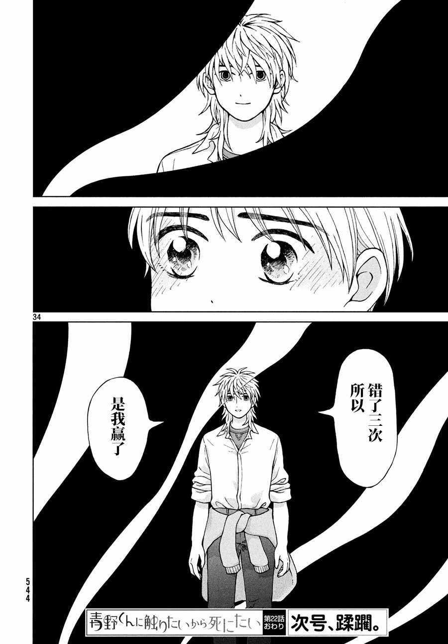 《想要触碰青野君所以我想死》漫画最新章节第22话免费下拉式在线观看章节第【34】张图片