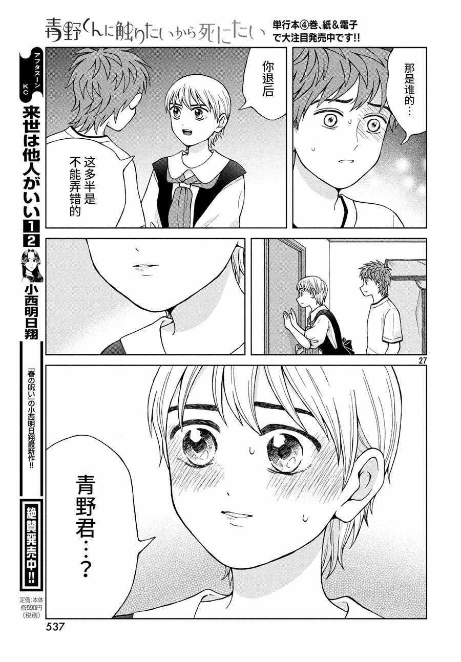 《想要触碰青野君所以我想死》漫画最新章节第22话免费下拉式在线观看章节第【27】张图片