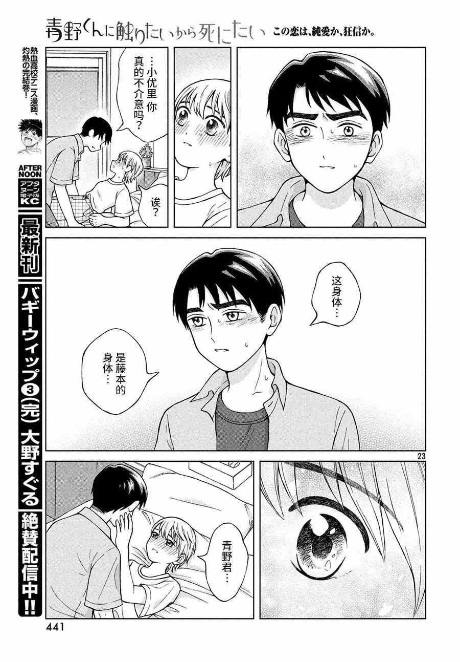 《想要触碰青野君所以我想死》漫画最新章节第20话免费下拉式在线观看章节第【23】张图片