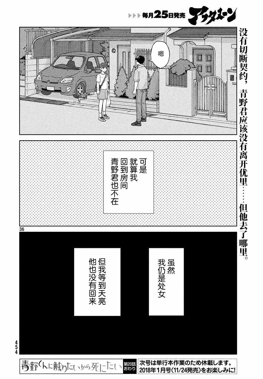 《想要触碰青野君所以我想死》漫画最新章节第20话免费下拉式在线观看章节第【36】张图片