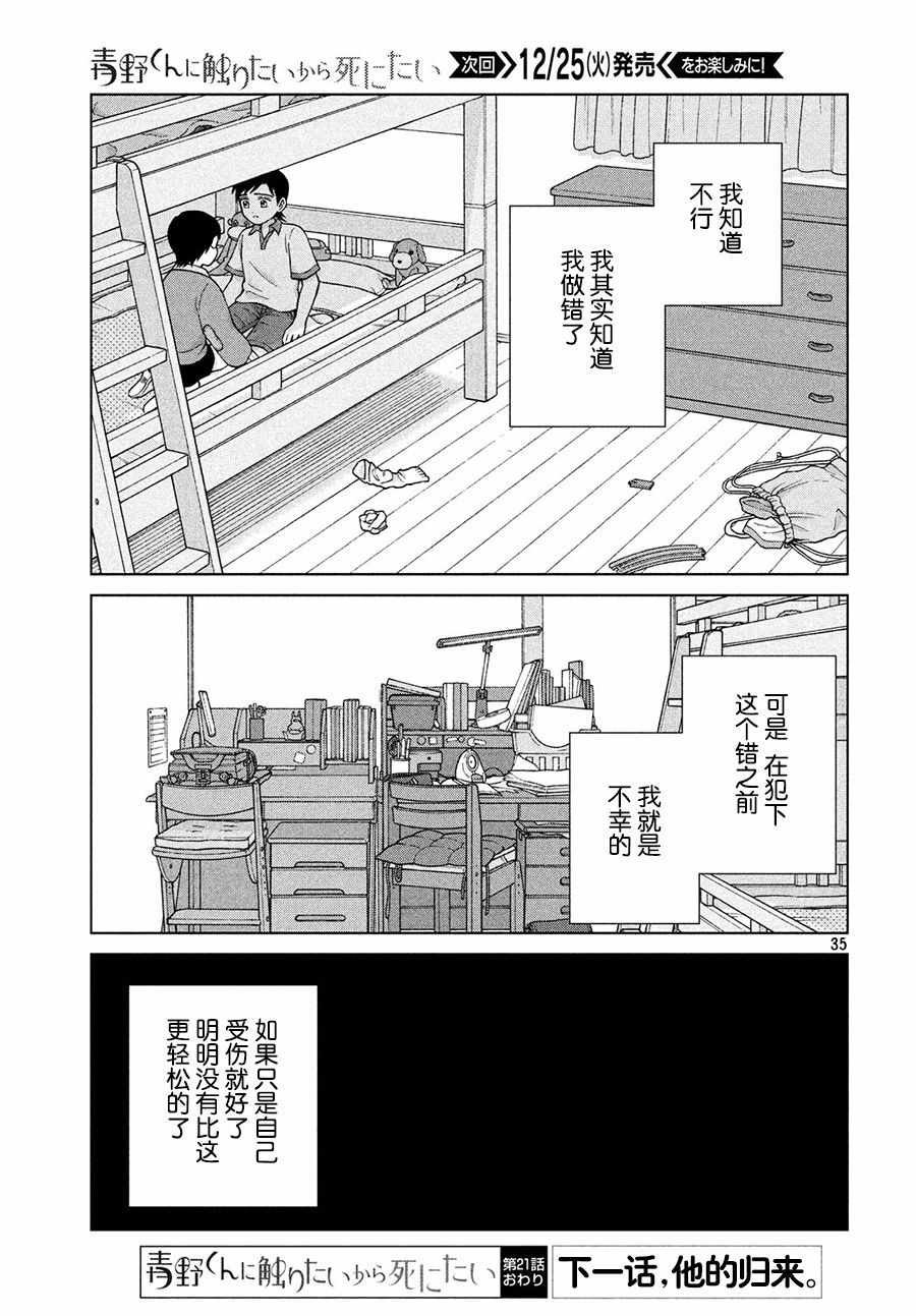 《想要触碰青野君所以我想死》漫画最新章节第21话免费下拉式在线观看章节第【35】张图片