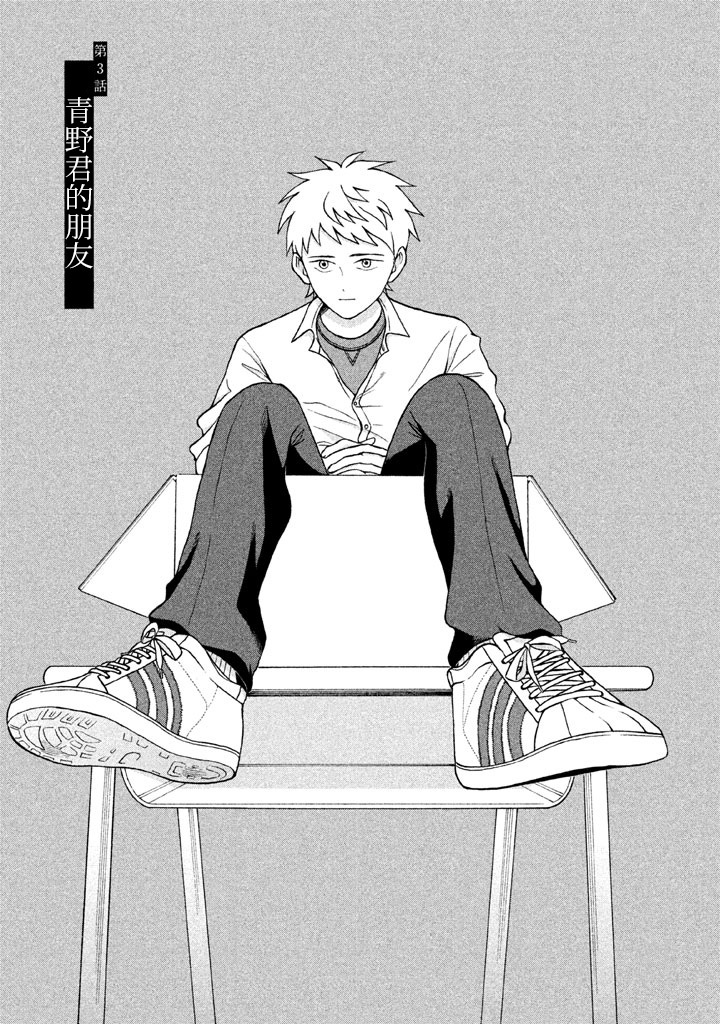 《想要触碰青野君所以我想死》漫画最新章节第3话免费下拉式在线观看章节第【1】张图片