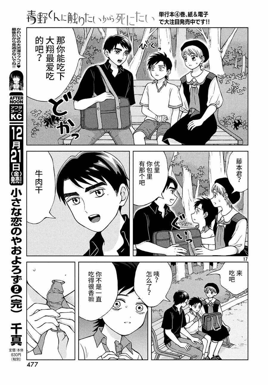 《想要触碰青野君所以我想死》漫画最新章节第21话免费下拉式在线观看章节第【17】张图片