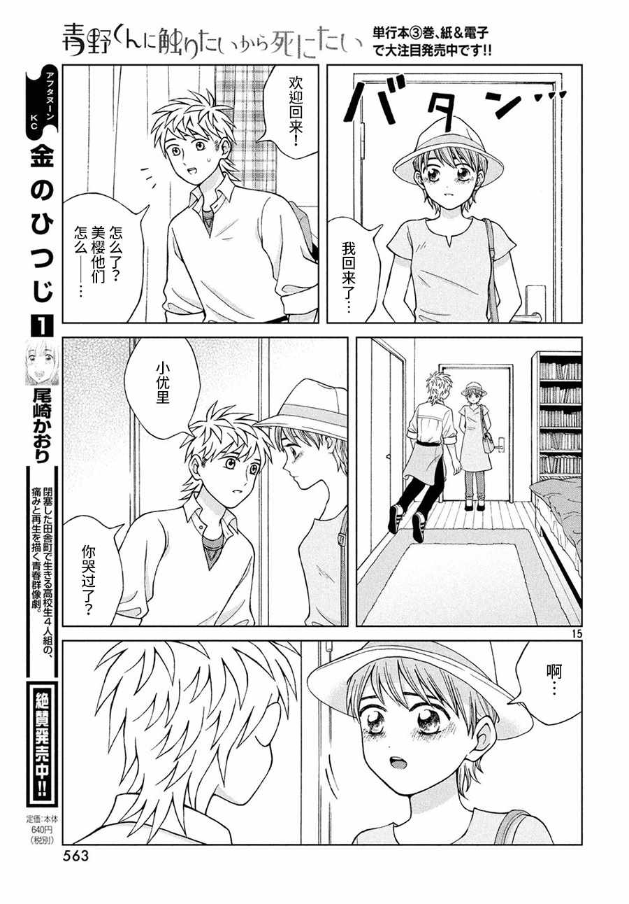 《想要触碰青野君所以我想死》漫画最新章节第18话免费下拉式在线观看章节第【15】张图片