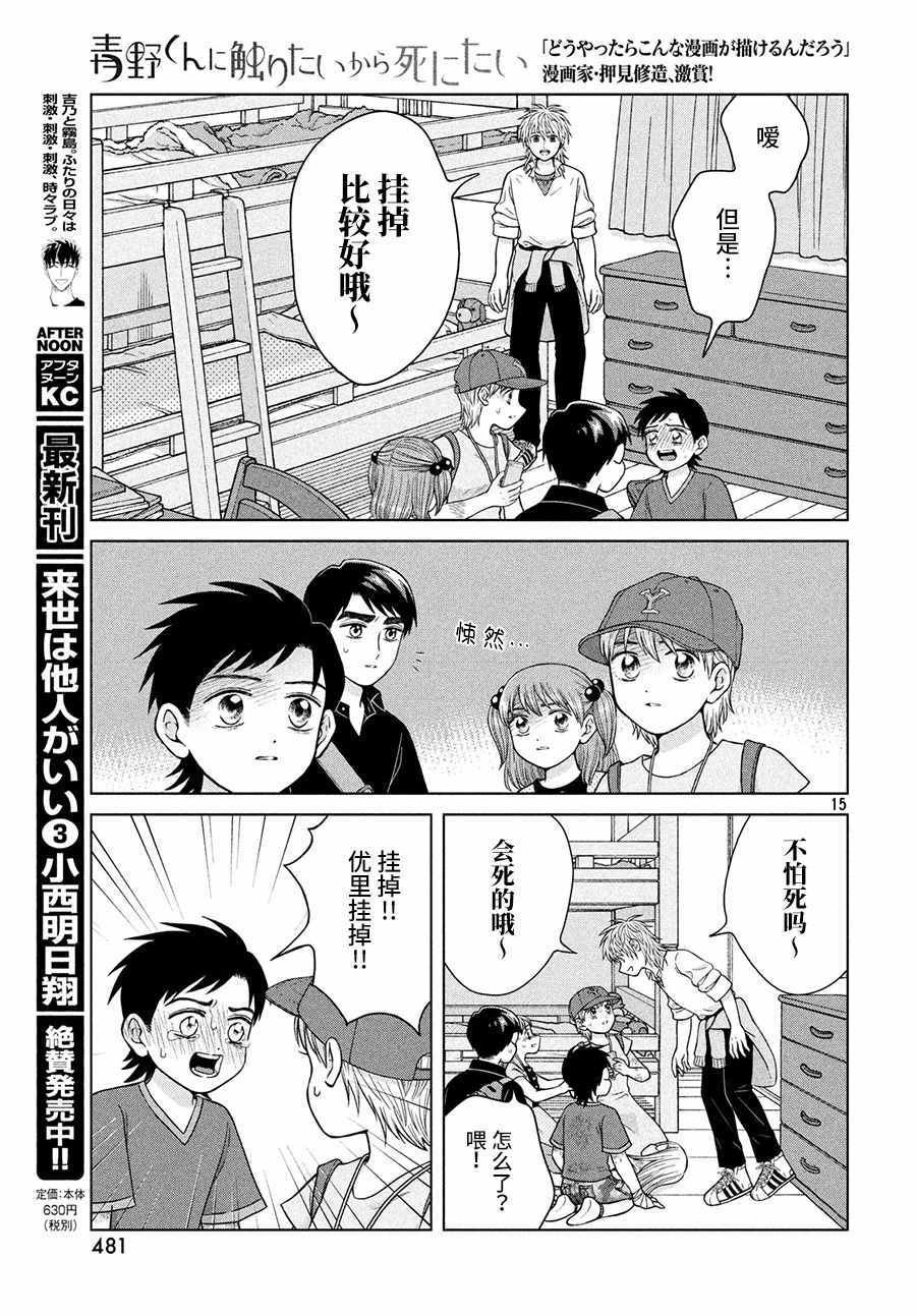 《想要触碰青野君所以我想死》漫画最新章节第26话免费下拉式在线观看章节第【15】张图片