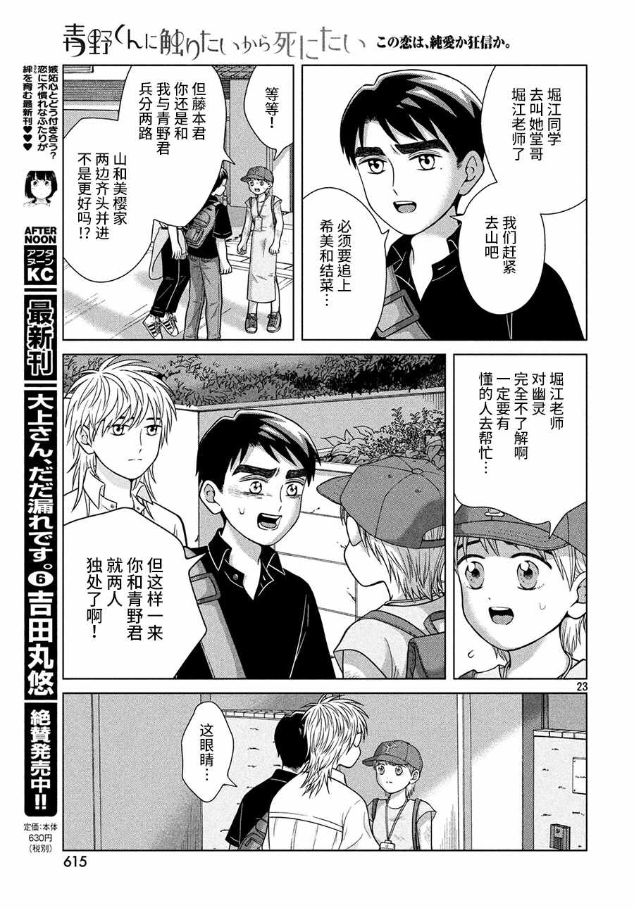 《想要触碰青野君所以我想死》漫画最新章节第27话免费下拉式在线观看章节第【23】张图片