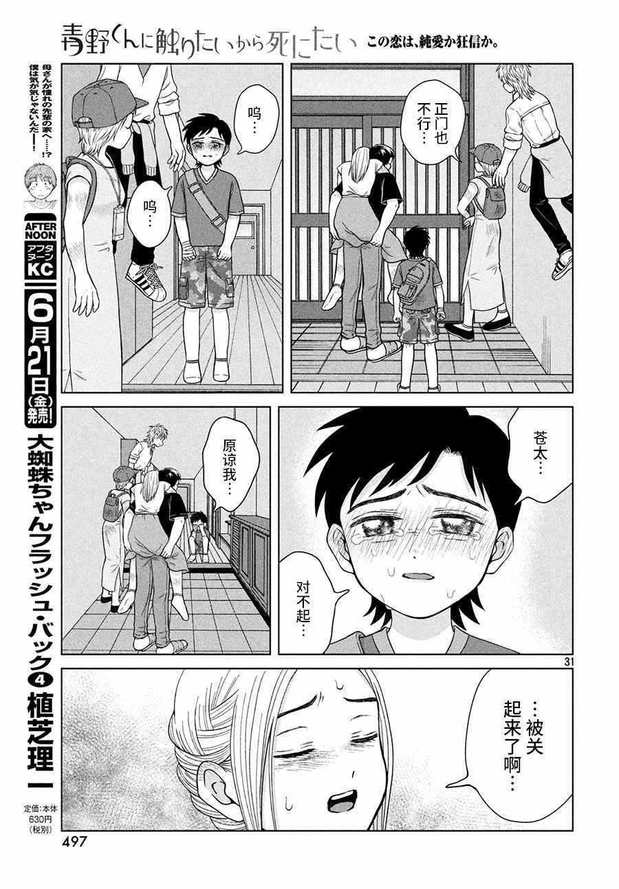 《想要触碰青野君所以我想死》漫画最新章节第26话免费下拉式在线观看章节第【31】张图片