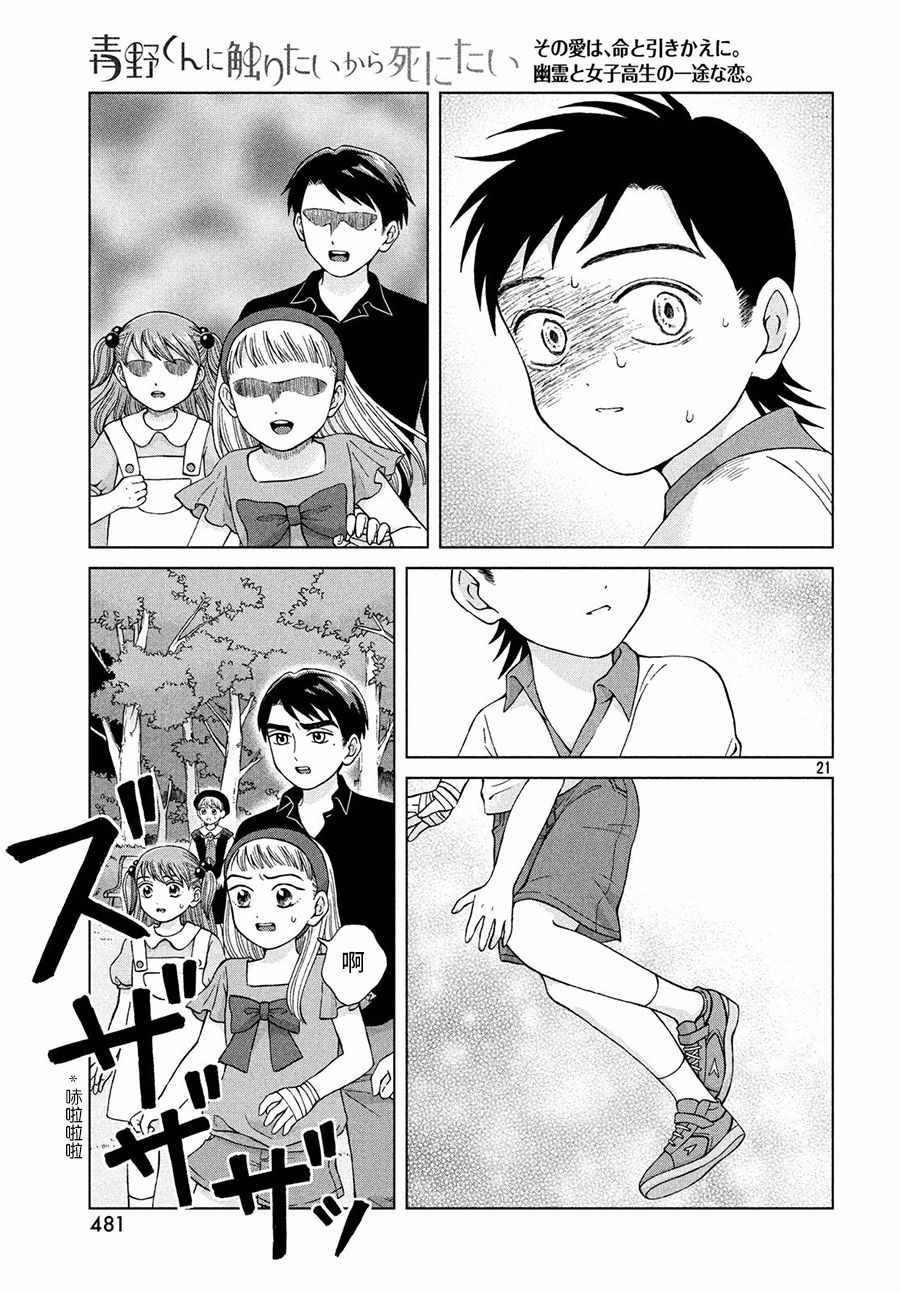 《想要触碰青野君所以我想死》漫画最新章节第21话免费下拉式在线观看章节第【21】张图片