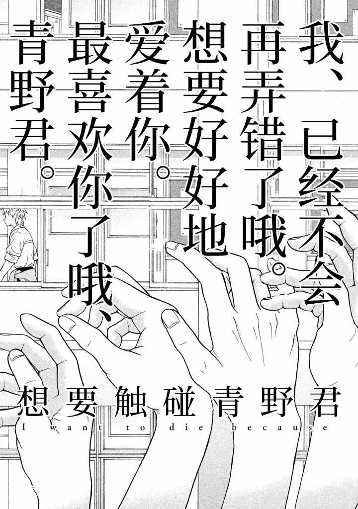 《想要触碰青野君所以我想死》漫画最新章节第10话免费下拉式在线观看章节第【39】张图片