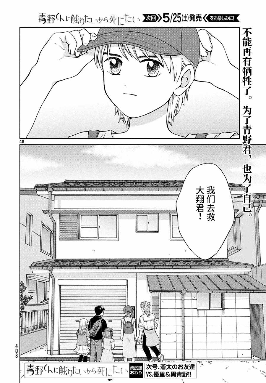 《想要触碰青野君所以我想死》漫画最新章节第25话免费下拉式在线观看章节第【49】张图片