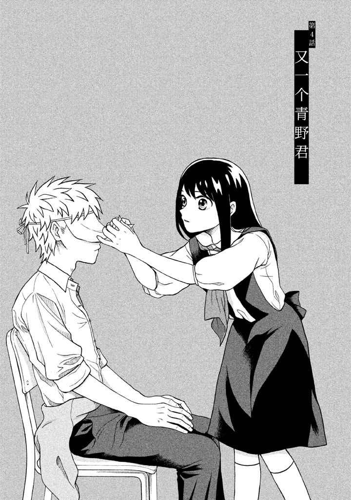 《想要触碰青野君所以我想死》漫画最新章节第4话免费下拉式在线观看章节第【1】张图片