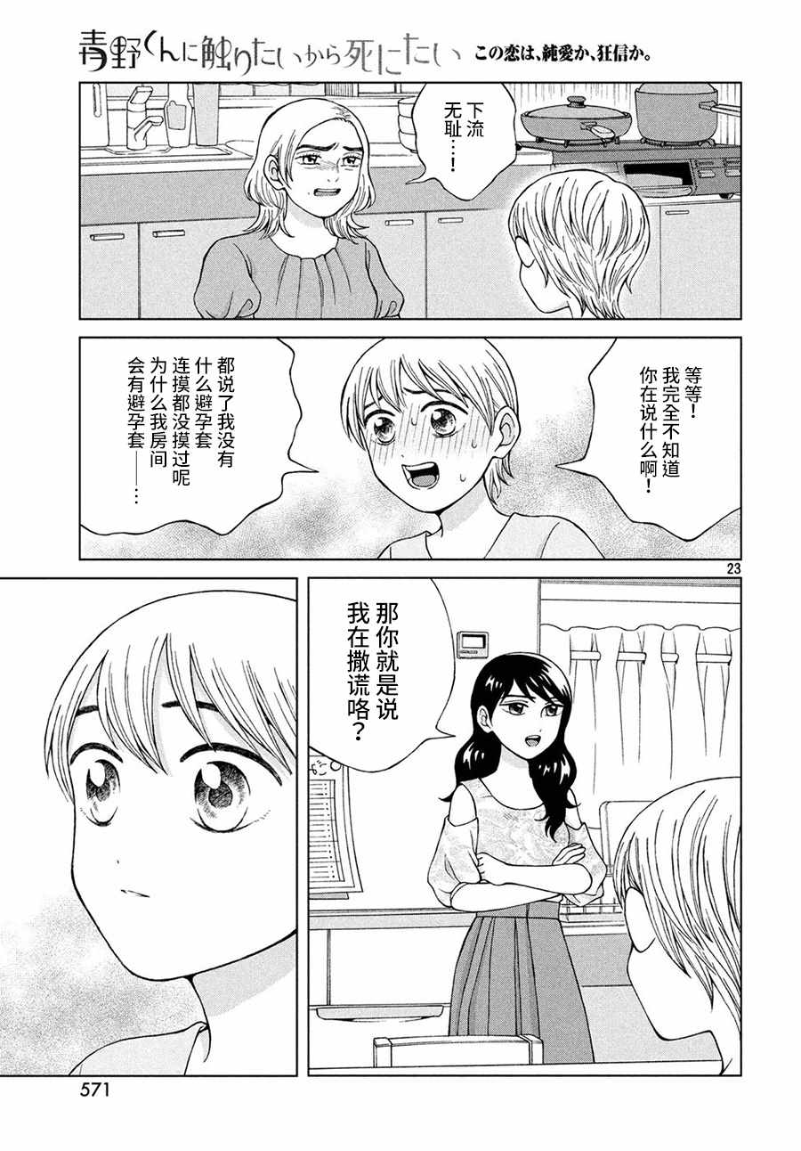 《想要触碰青野君所以我想死》漫画最新章节第18话免费下拉式在线观看章节第【23】张图片