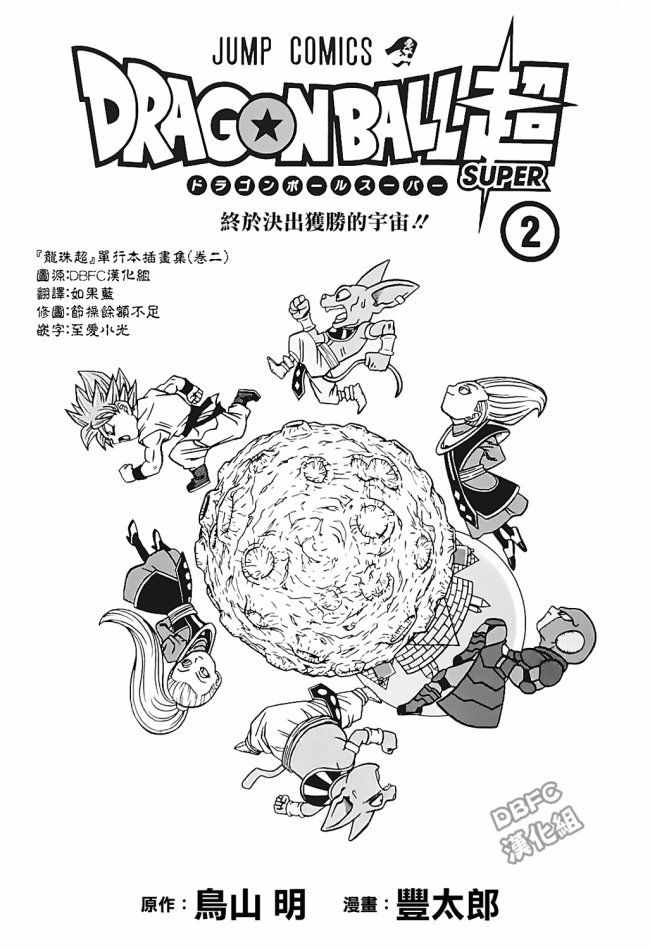 《龙珠超》漫画最新章节单行本插画集卷二免费下拉式在线观看章节第【1】张图片