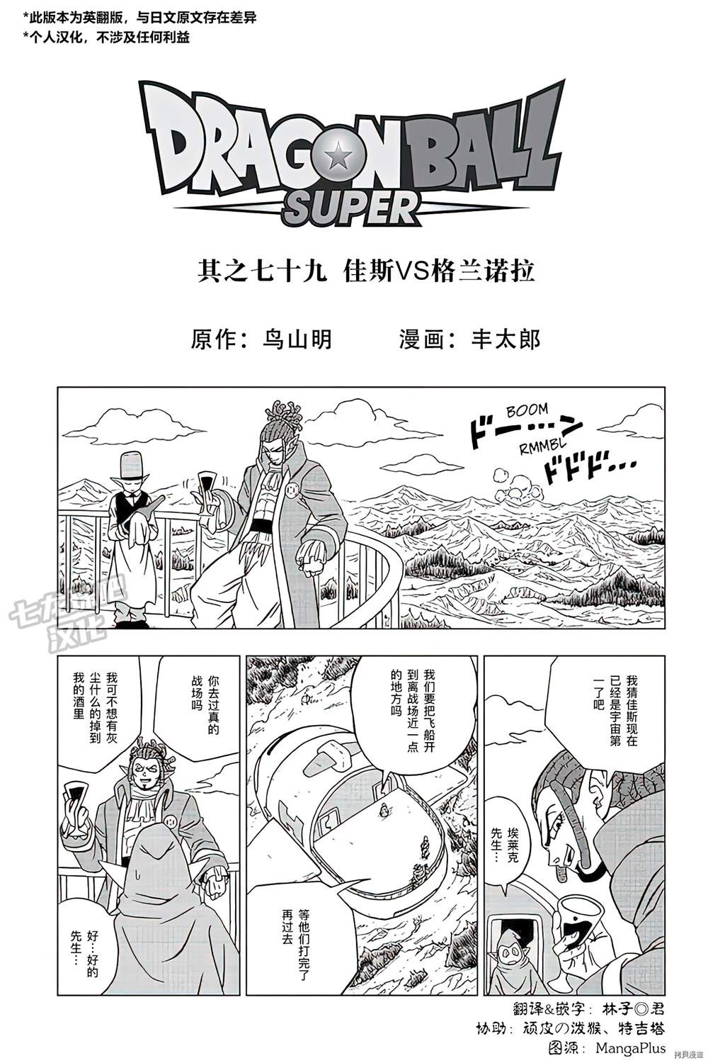 《龙珠超》漫画最新章节第79话 佳斯VS格兰诺拉免费下拉式在线观看章节第【1】张图片