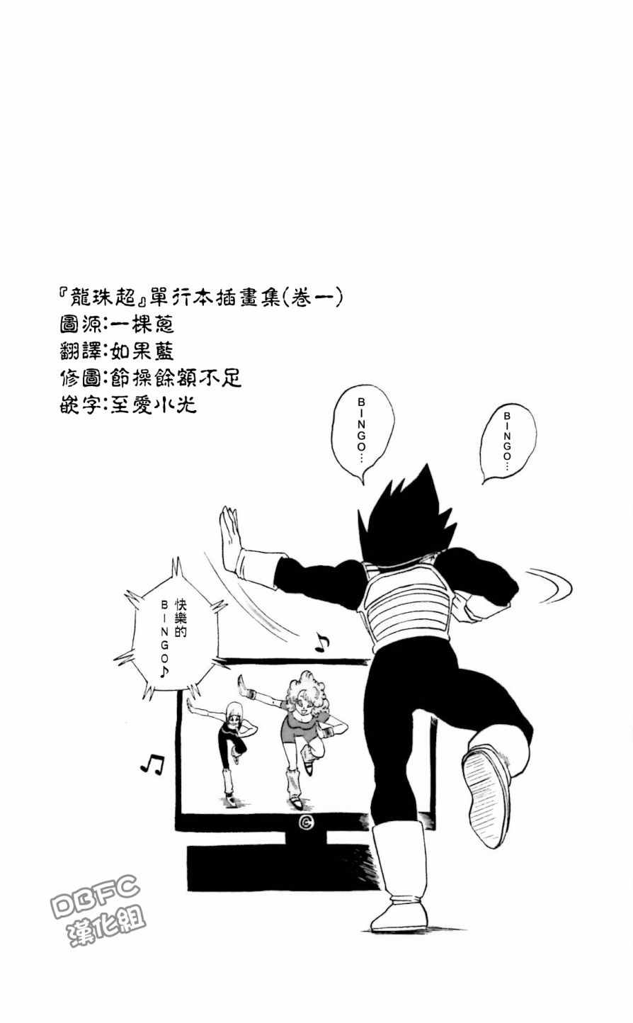 《龙珠超》漫画最新章节单行本插画集卷一免费下拉式在线观看章节第【2】张图片