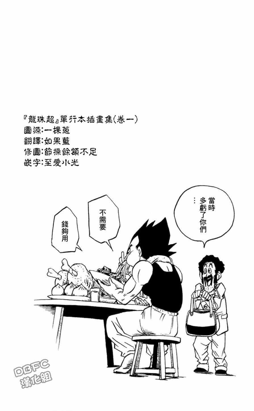 《龙珠超》漫画最新章节单行本插画集卷一免费下拉式在线观看章节第【1】张图片