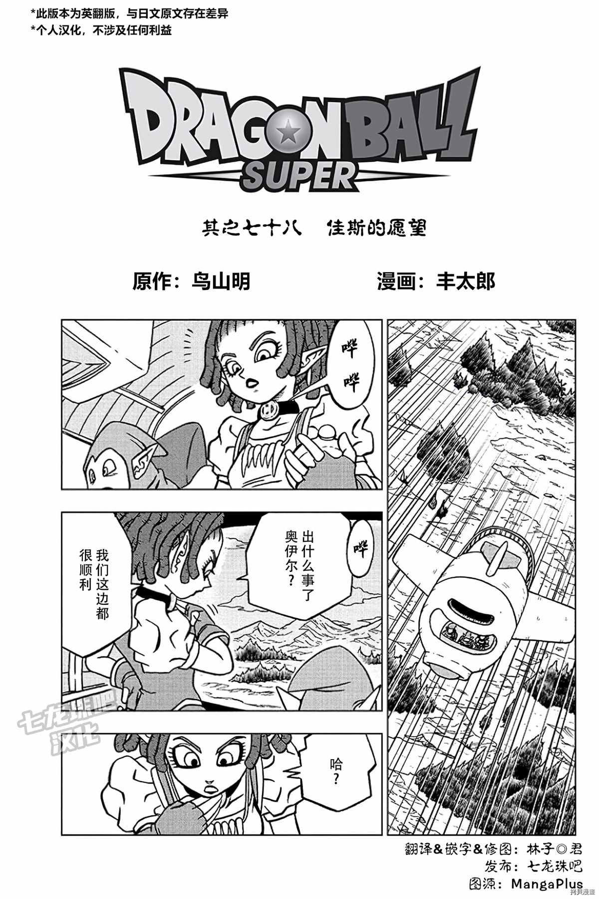 《龙珠超》漫画最新章节第78话 佳斯的愿望免费下拉式在线观看章节第【1】张图片