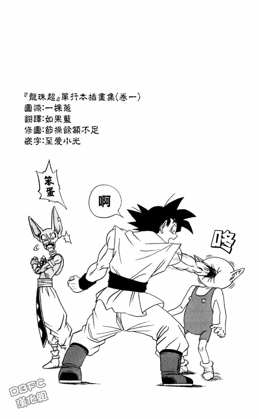 《龙珠超》漫画最新章节单行本插画集卷一免费下拉式在线观看章节第【6】张图片