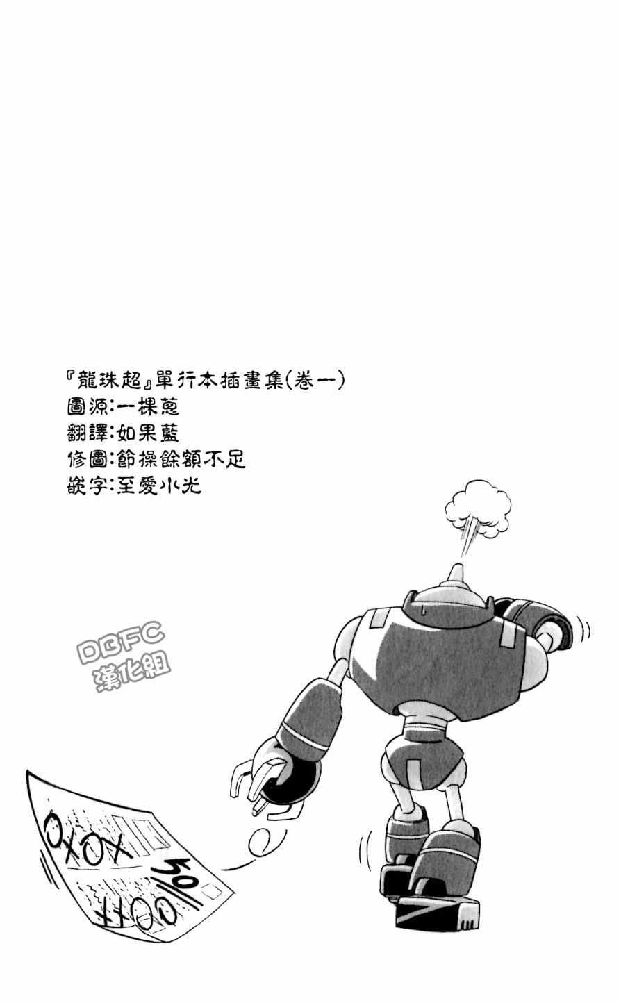 《龙珠超》漫画最新章节单行本插画集卷一免费下拉式在线观看章节第【7】张图片