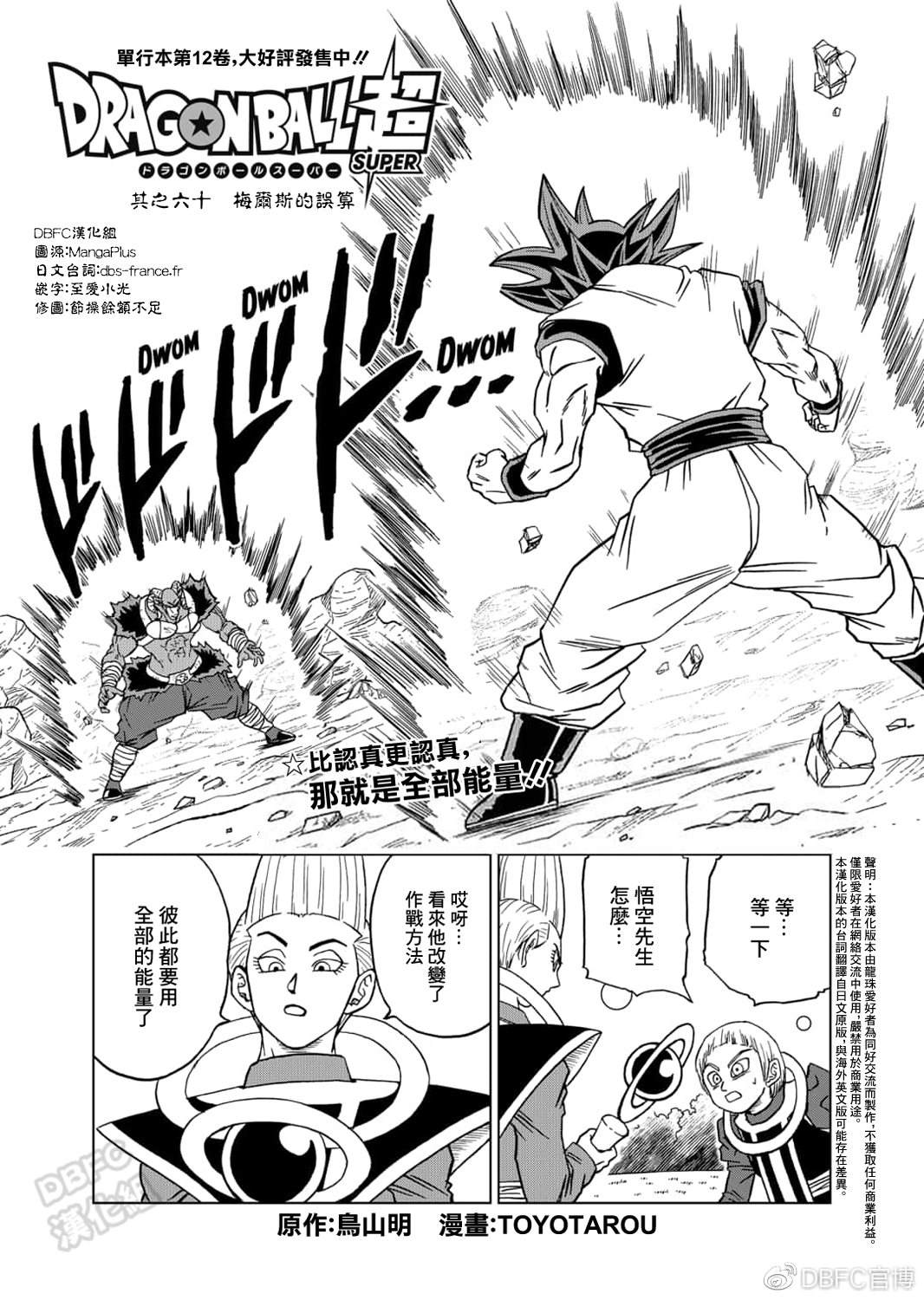 《龙珠超》漫画最新章节第60话 梅尔斯的误算免费下拉式在线观看章节第【1】张图片