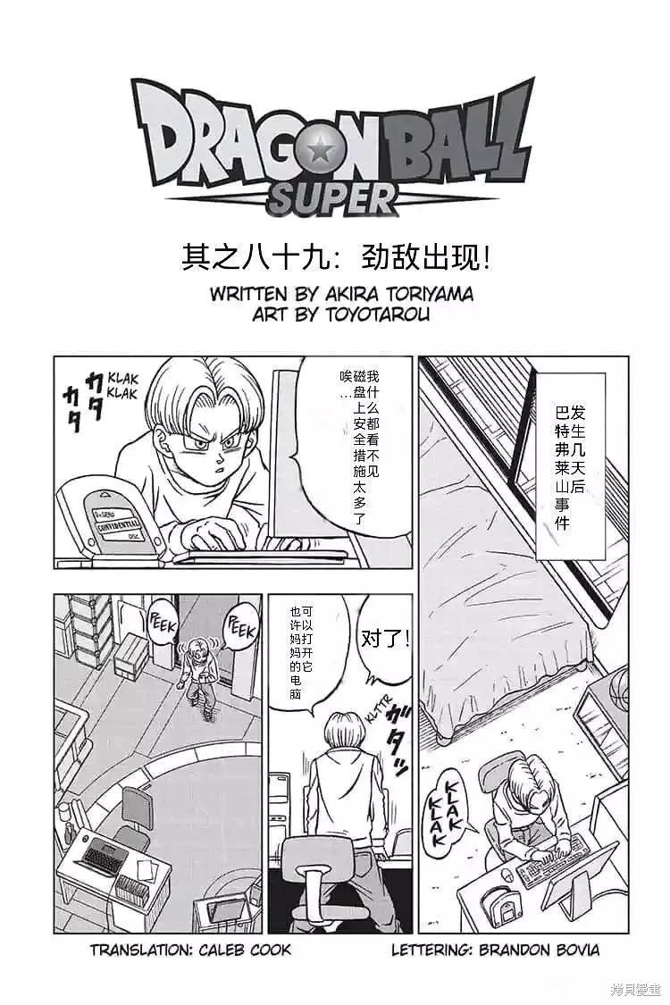 《龙珠超》漫画最新章节第89话 劲敌出现！免费下拉式在线观看章节第【1】张图片