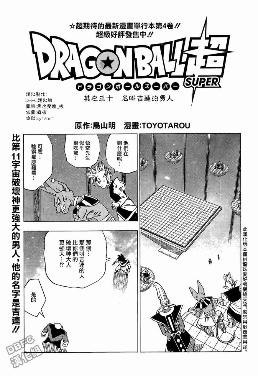 《龙珠超》漫画最新章节第30话免费下拉式在线观看章节第【1】张图片