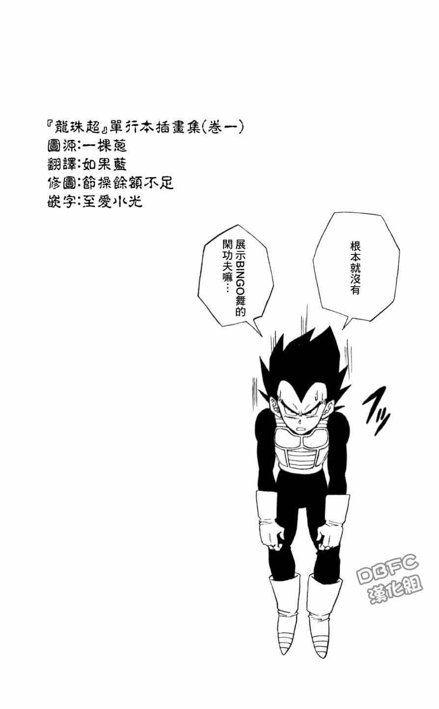 《龙珠超》漫画最新章节单行本插画集卷一免费下拉式在线观看章节第【3】张图片