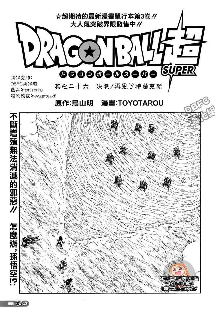 《龙珠超》漫画最新章节第26话免费下拉式在线观看章节第【1】张图片