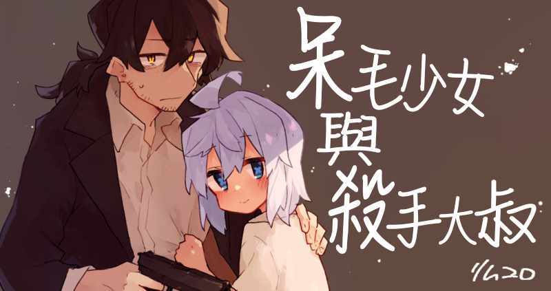 《呆毛少女与杀手大叔》漫画最新章节01上集免费下拉式在线观看章节第【1】张图片
