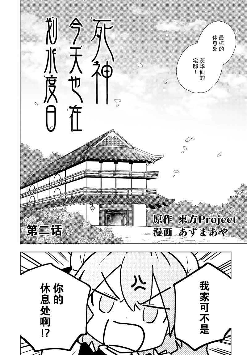 《今天的死神也在偷懒》漫画最新章节第2话免费下拉式在线观看章节第【3】张图片