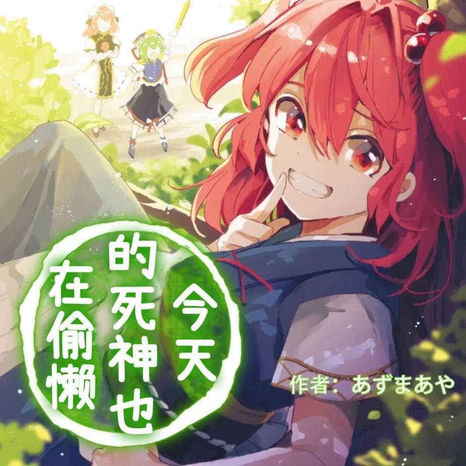 《今天的死神也在偷懒》漫画最新章节第6话免费下拉式在线观看章节第【1】张图片