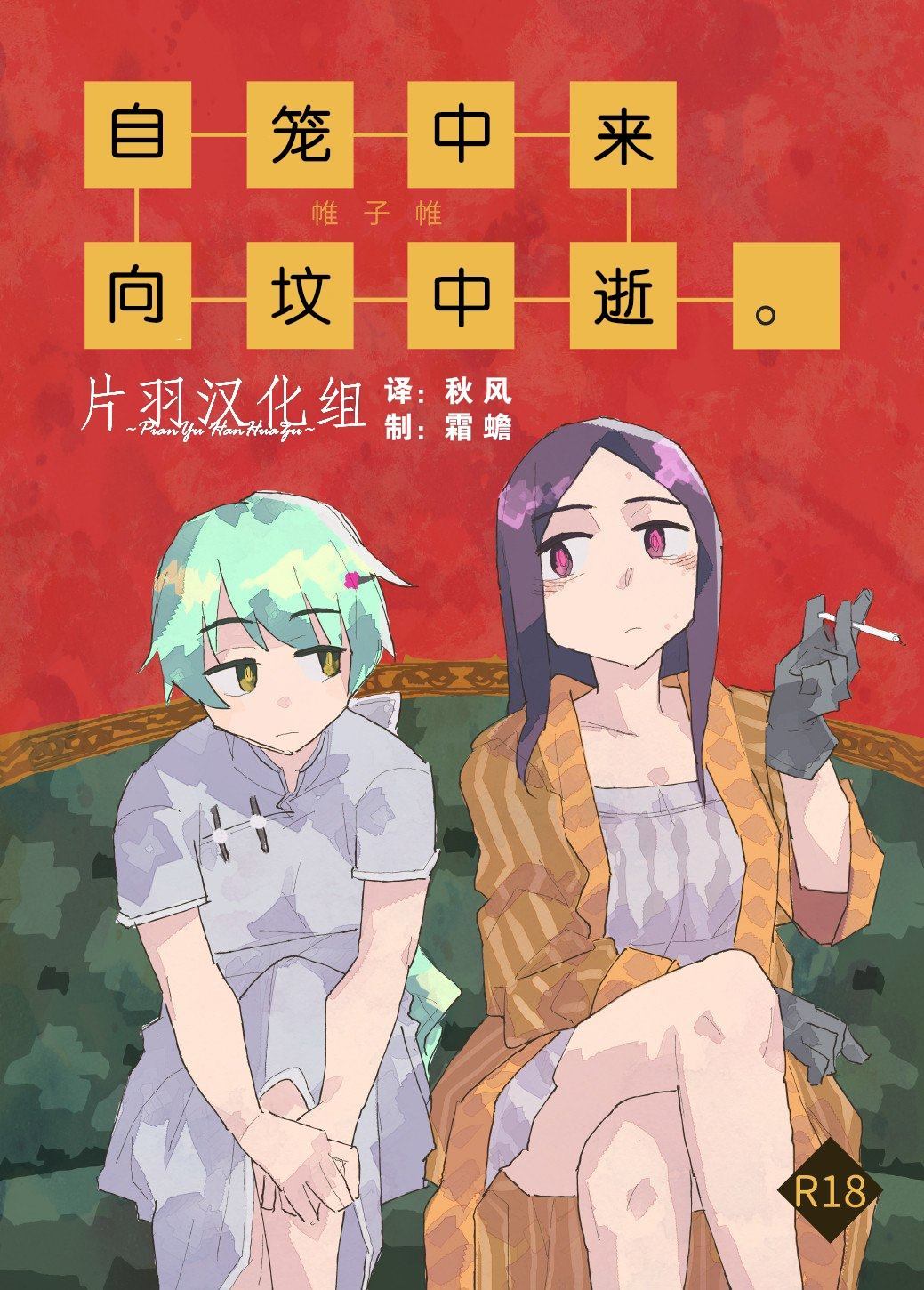 《自笼中来，向坟中逝。》漫画最新章节第1话免费下拉式在线观看章节第【1】张图片