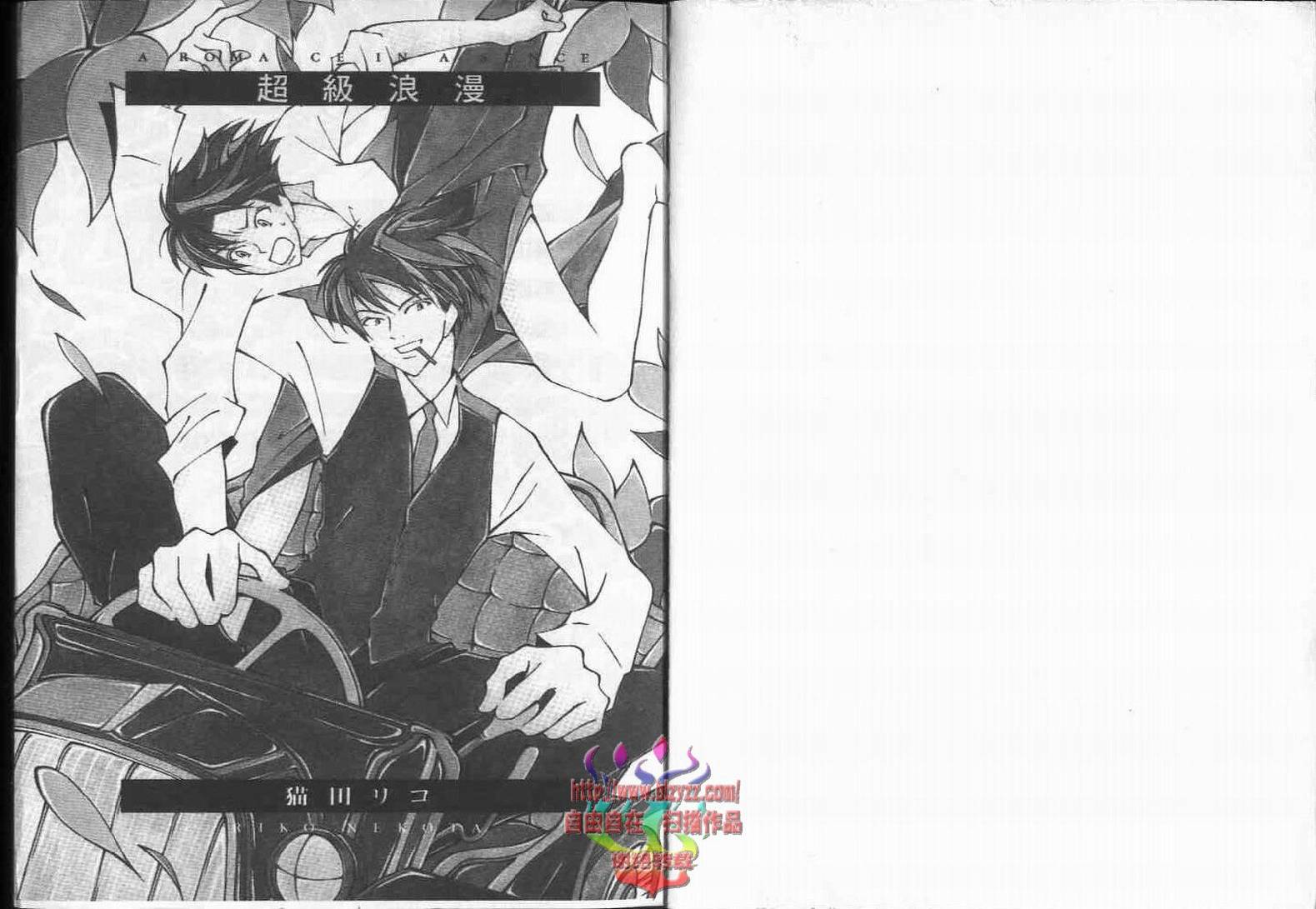 《超级浪漫》漫画最新章节第1卷免费下拉式在线观看章节第【3】张图片