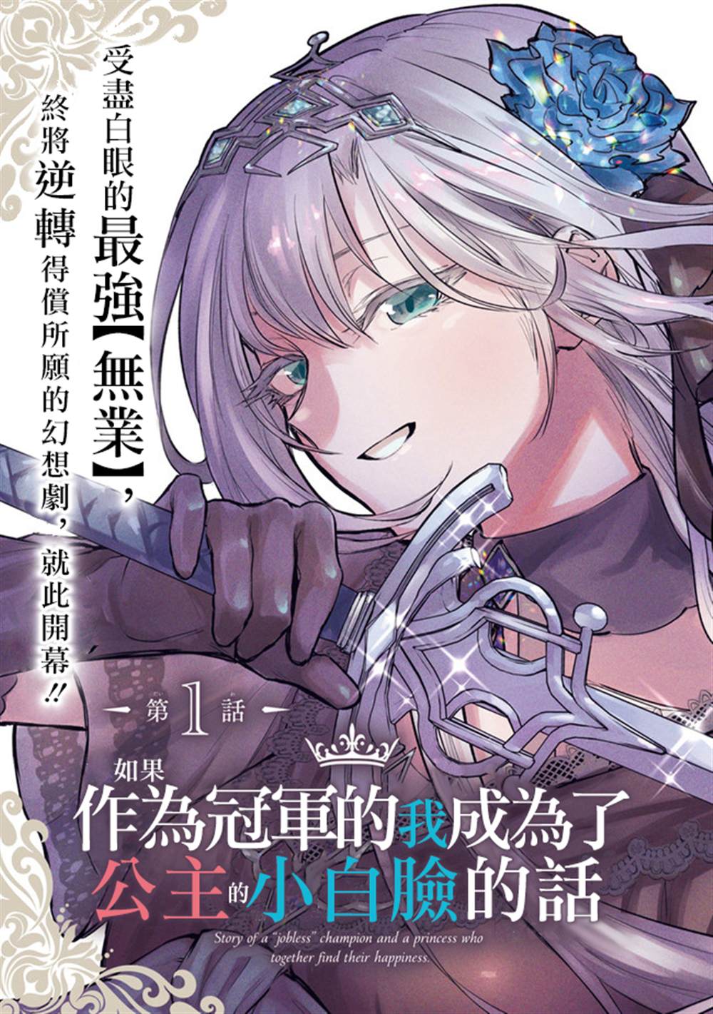 《如果作为冠军的我成为了公主的小白脸》漫画最新章节第1话免费下拉式在线观看章节第【3】张图片