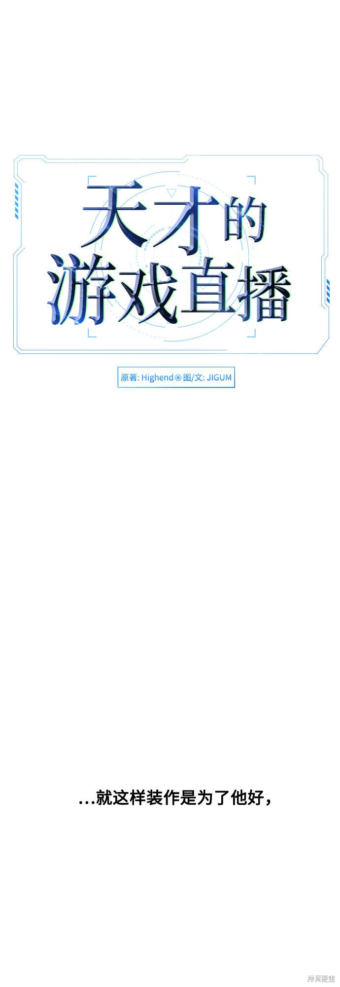 《天才的游戏直播》漫画最新章节第16话免费下拉式在线观看章节第【26】张图片