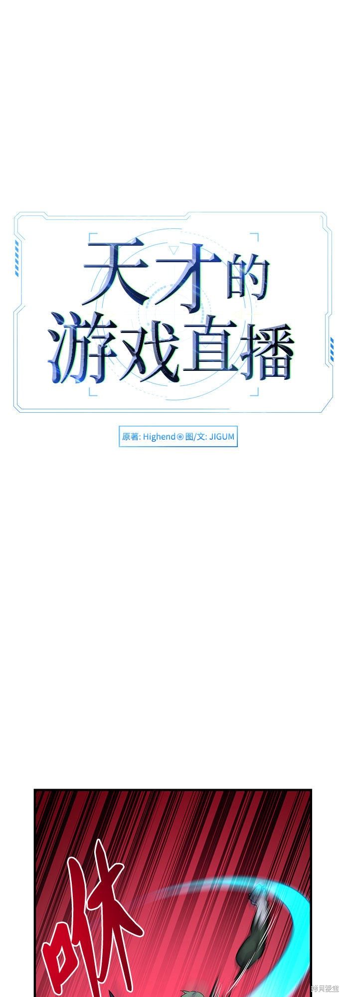 《天才的游戏直播》漫画最新章节第11话免费下拉式在线观看章节第【20】张图片