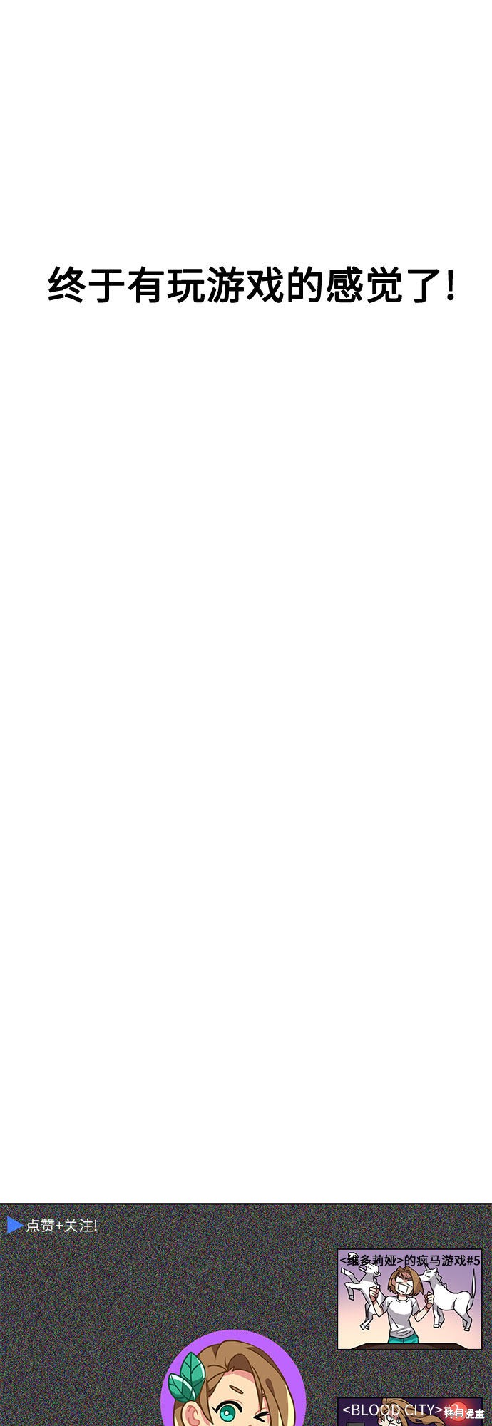 《天才的游戏直播》漫画最新章节第10话免费下拉式在线观看章节第【68】张图片