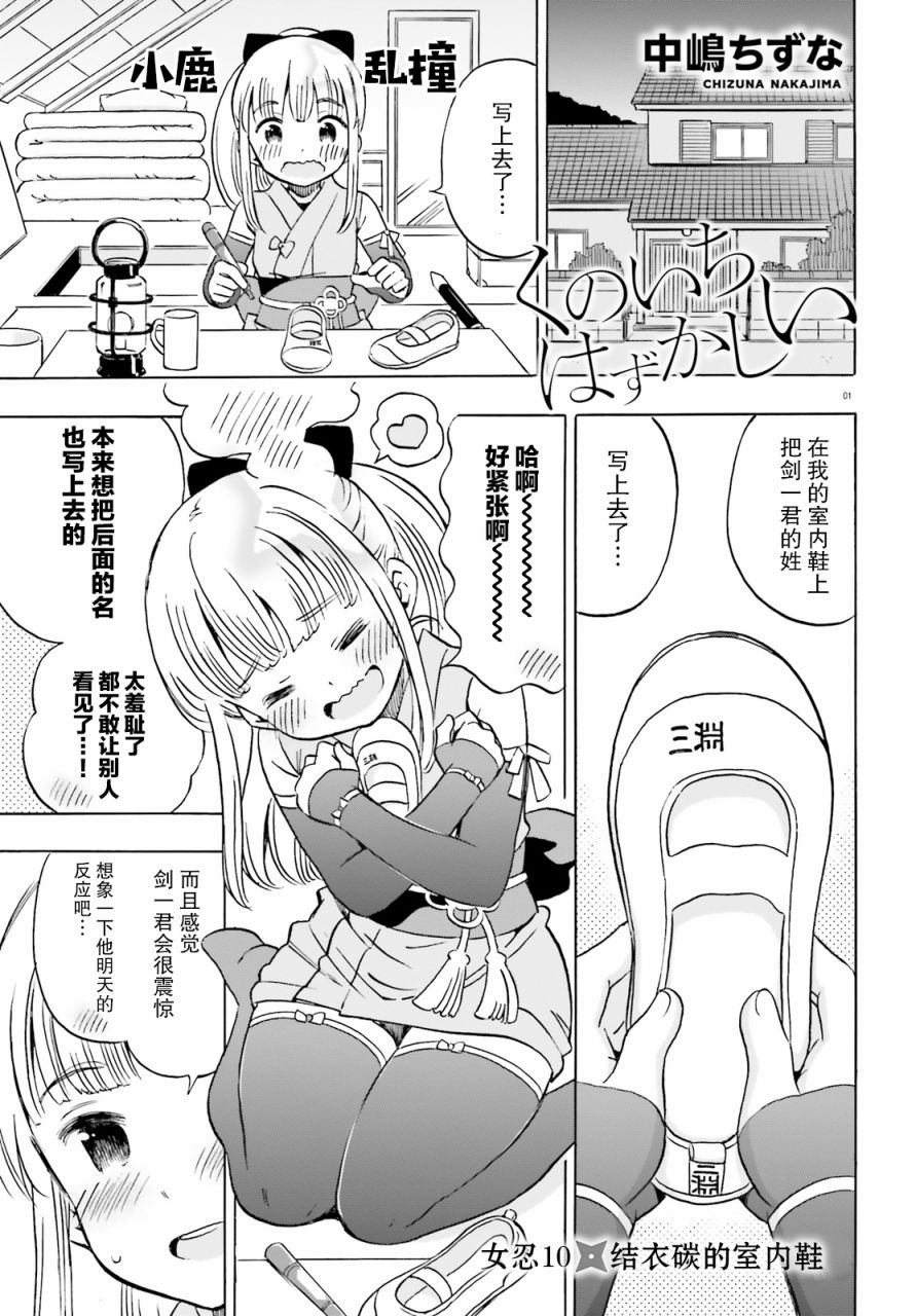 《女忍害羞了》漫画最新章节第10话 结衣碳的室内鞋免费下拉式在线观看章节第【1】张图片