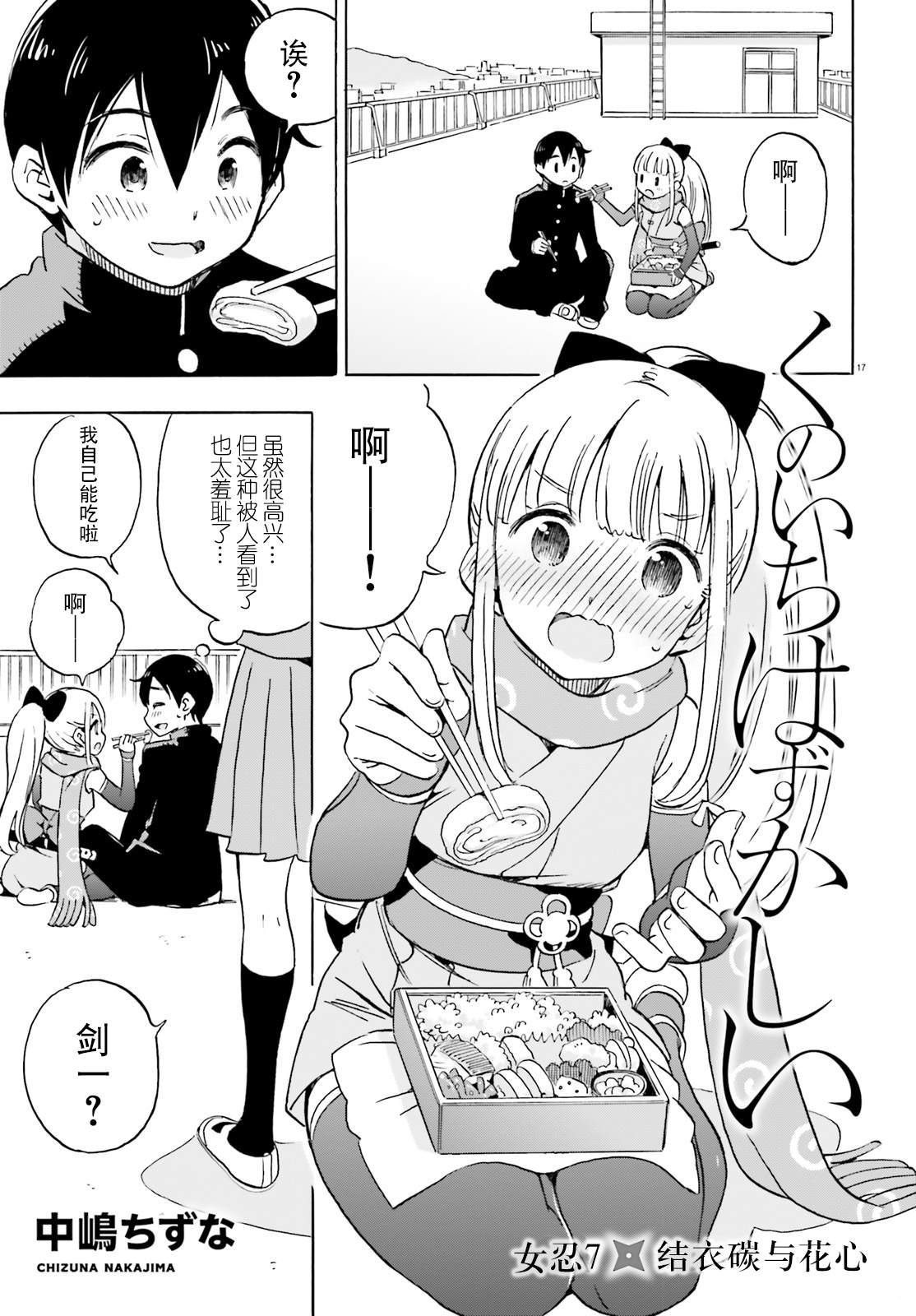 《女忍害羞了》漫画最新章节第7话 结衣碳与花心免费下拉式在线观看章节第【1】张图片