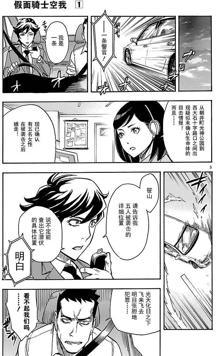 《假面骑士空我（假面超人空我）》漫画最新章节第5话免费下拉式在线观看章节第【4】张图片